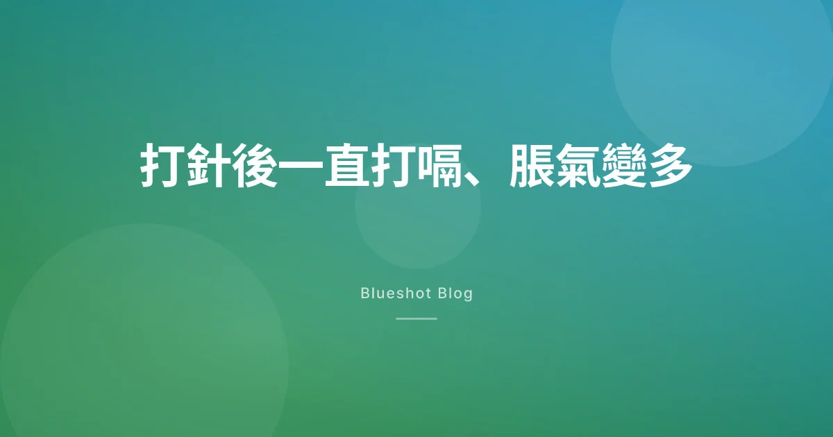 打瘦瘦筆後一直打嗝、放屁變多，還有臭雞蛋味？