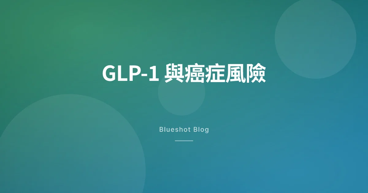 GLP-1 藥物能降低癌症風險?2026 年最新研究這樣說