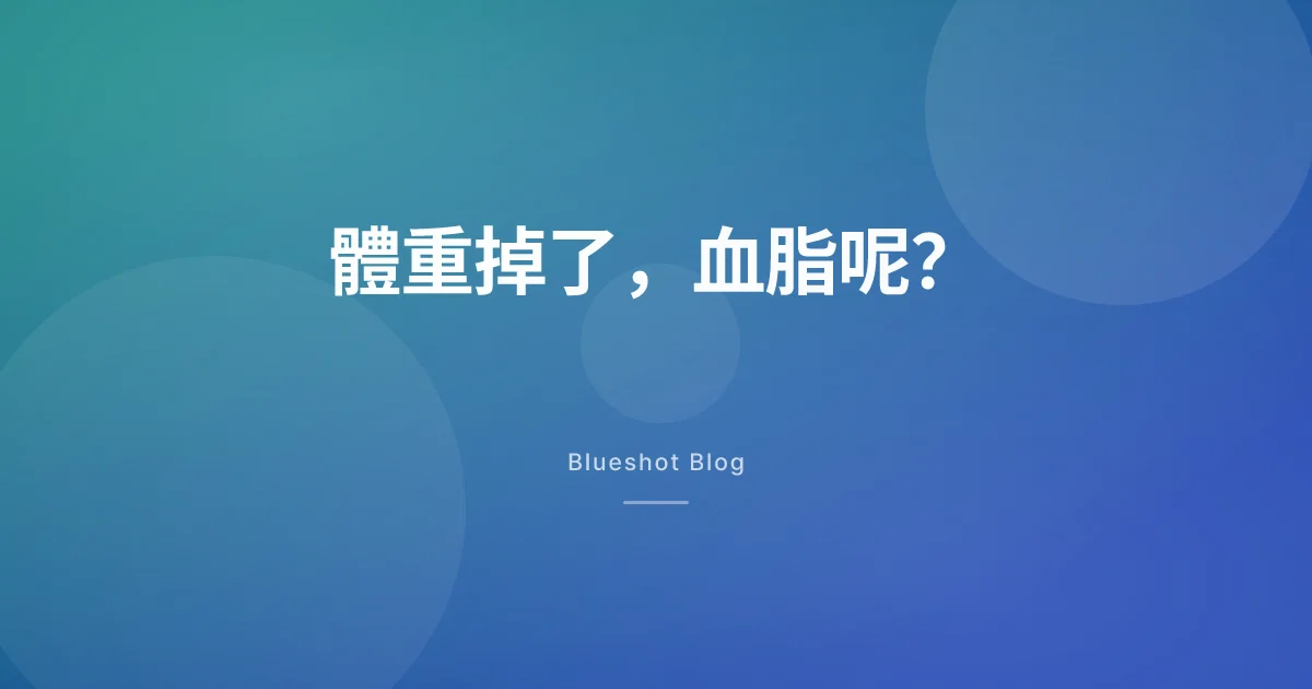 打瘦瘦筆之後，膽固醇和三酸甘油酯會跟著變好嗎？