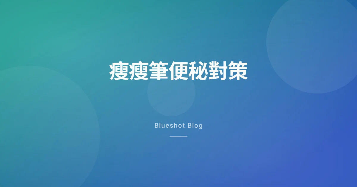 打瘦瘦筆之後便秘怎麼辦?原因跟對策一次講清楚