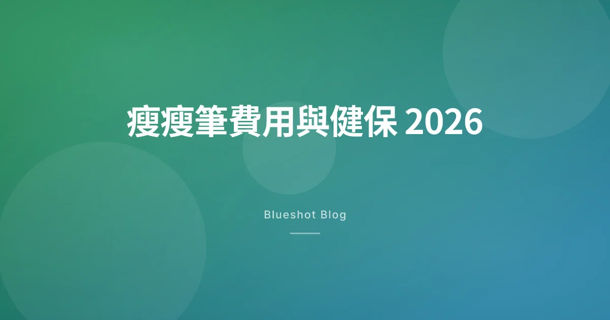 瘦瘦筆一個月花多少?健保、自費、海外價格比較(2026 台灣版)