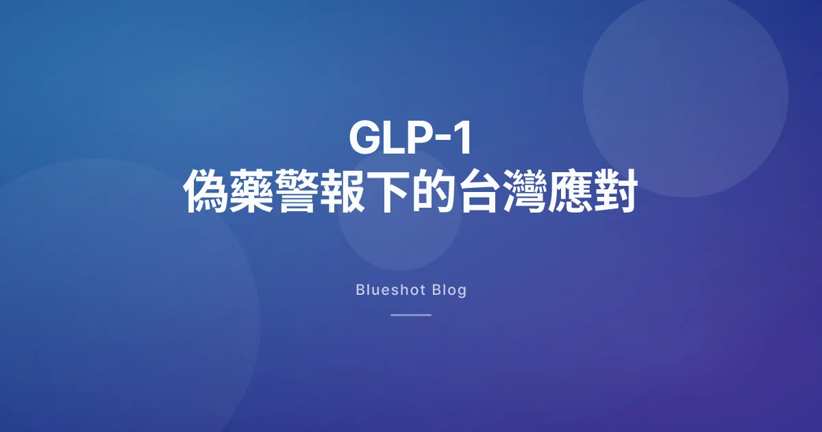 WHO 全球偽藥警報持續中,台灣怎麼確認猛健樂、善纖達、Ozempic 真假