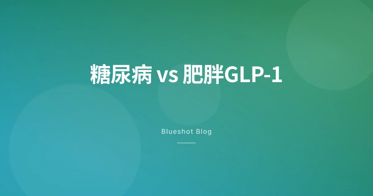 胰妥讚和Wegovy成分一樣,為什麼分開賣?