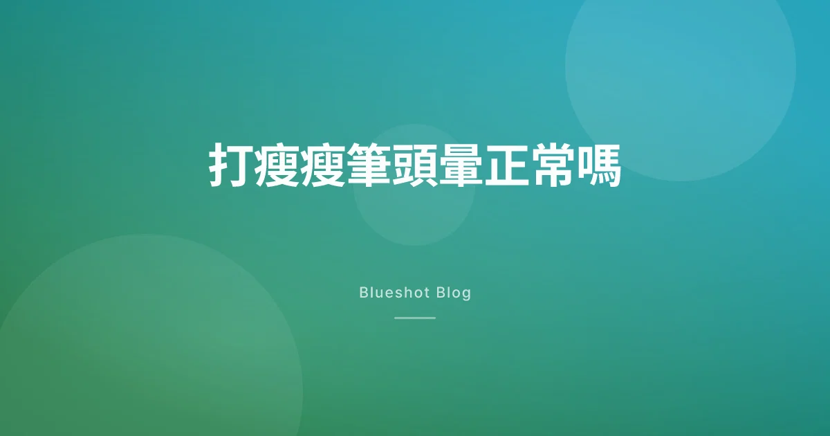打瘦瘦筆頭暈、站起來發黑?多半是脫水,但這條線要小心
