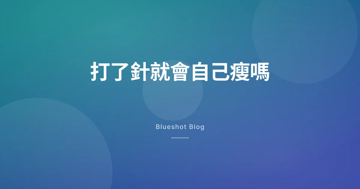 打瘦瘦筆還需要控制飲食和運動嗎？答案其實寫在仿單裡