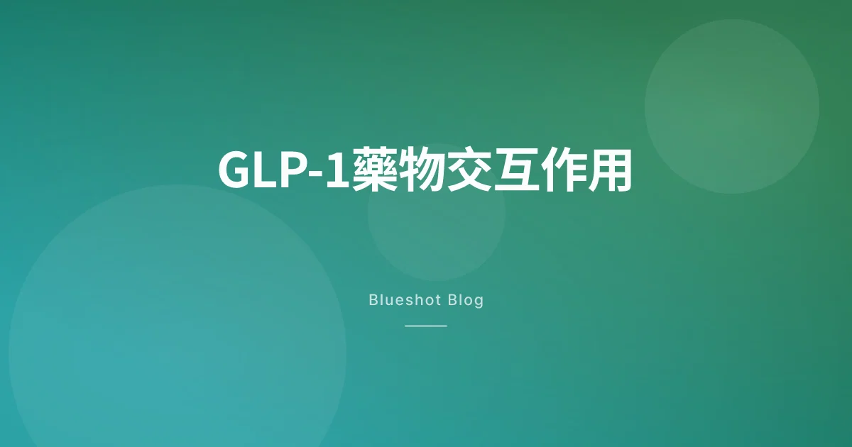 打GLP-1還能吃其他藥嗎？——胰妥善·猛健樂的藥物交互作用查核