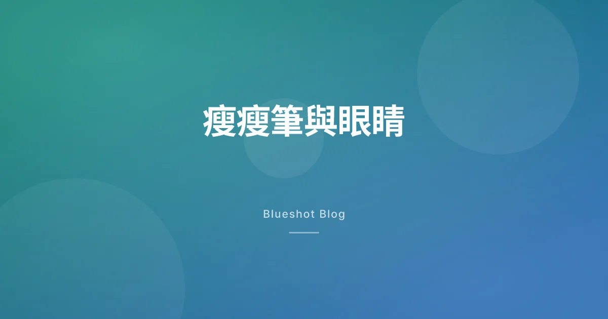 打瘦瘦筆會傷眼睛嗎?視力受損（NAION）與糖尿病視網膜病變,兩個訊號分清楚