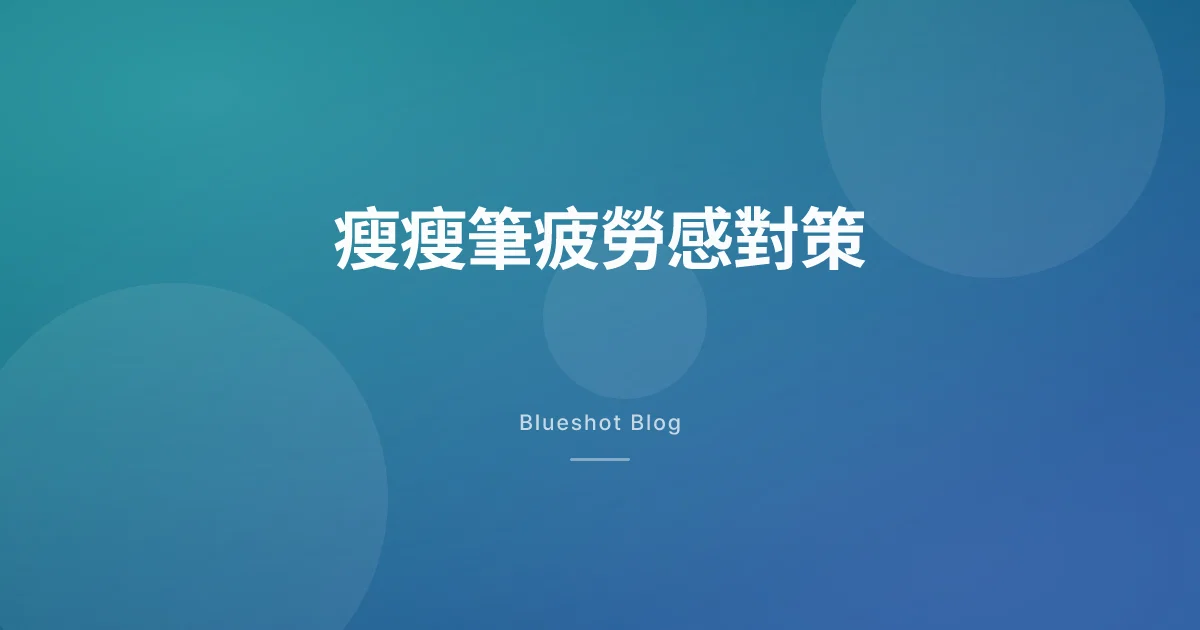 打了瘦瘦筆之後整天好累？搞清楚原因，對症處理