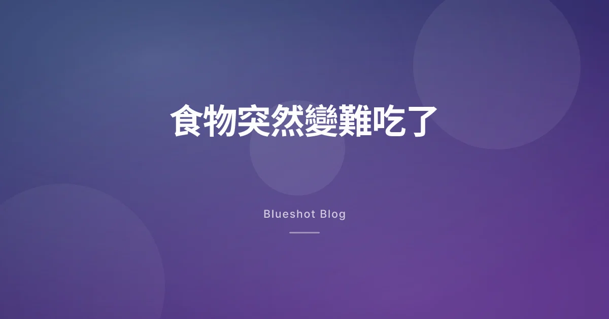 打瘦瘦筆後,肉和咖啡突然變難吃?味覺變化的真相