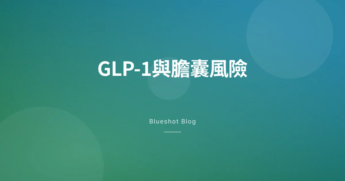 打GLP-1針,膽囊會出問題嗎?——膽結石與膽囊炎風險數據解讀