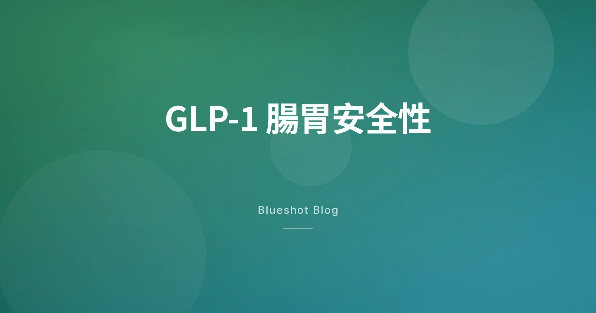打瘦瘦筆胃不舒服?胃輕癱、噁心、便秘的真實風險與對策
