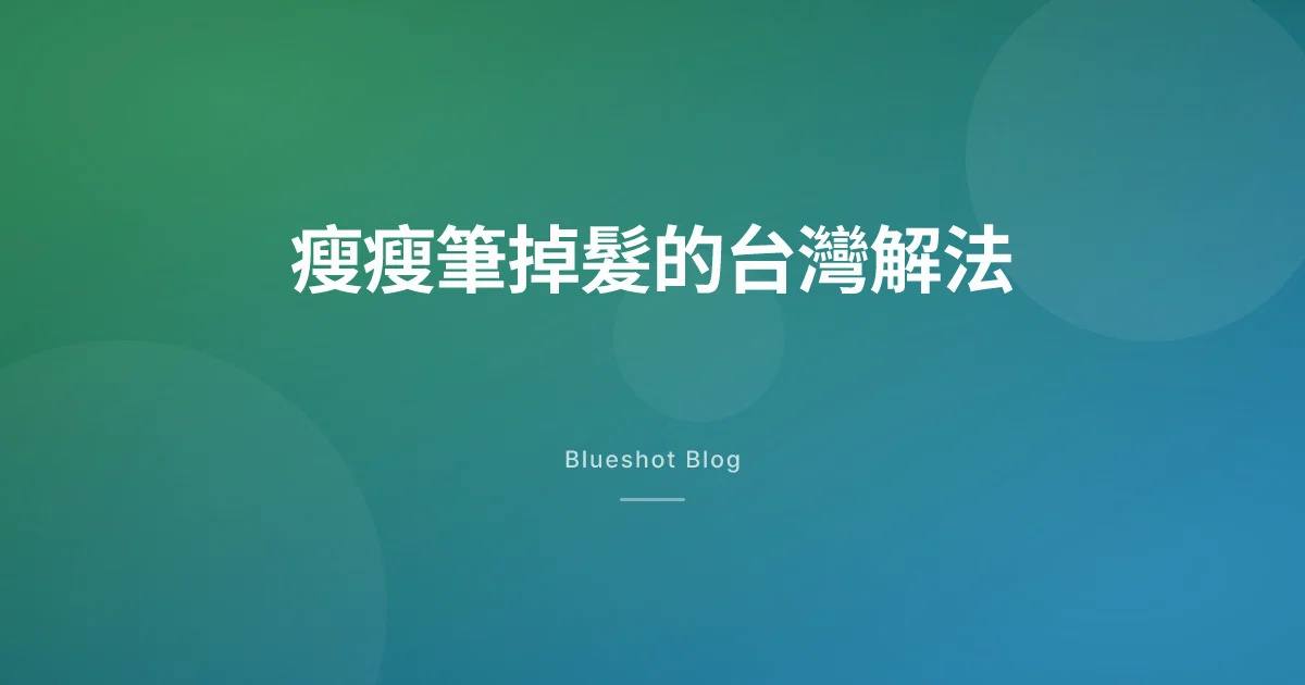 打猛健樂、Wegovy 第 14 週開始大量掉髮?台灣讀者最該懂的休止期脫髮