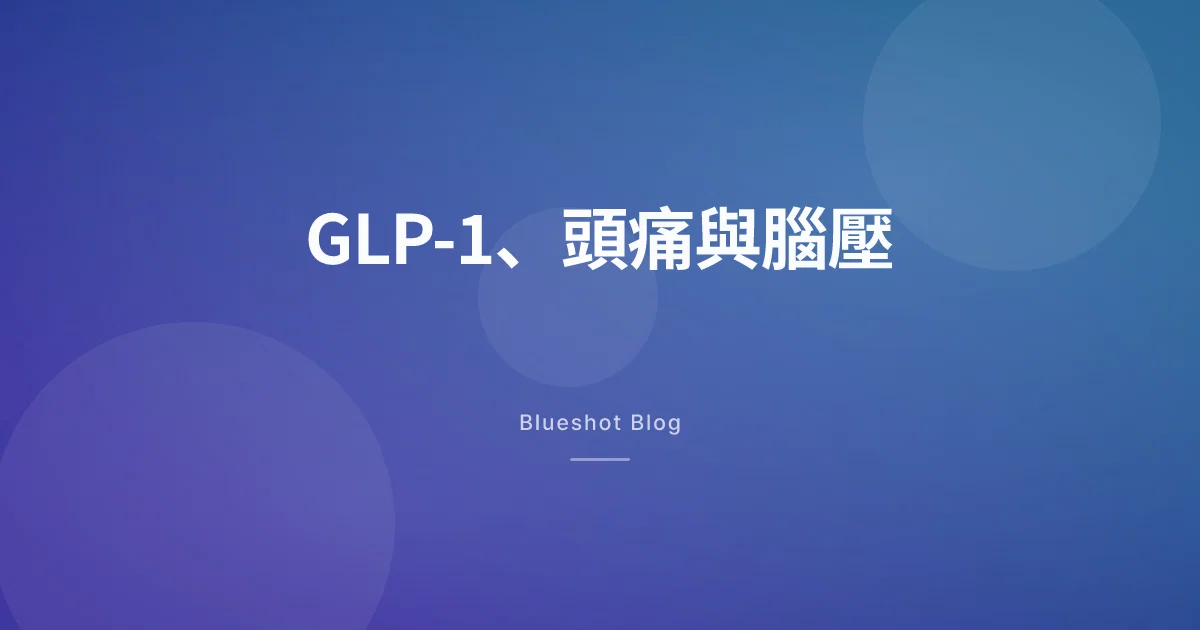 瘦瘦筆那類藥,居然跟頭痛和「腦壓」扯上關係?兩個小研究攤開來看