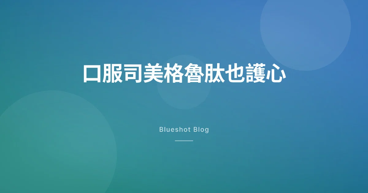 口服司美格魯肽護心:大型心臟試驗(SOUL)怎麼讀、台灣怎麼用 Rybelsus