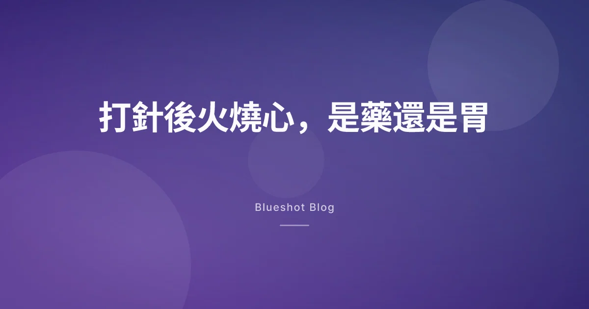 打瘦瘦筆後火燒心、一直溢酸水？先分清楚是藥還是胃