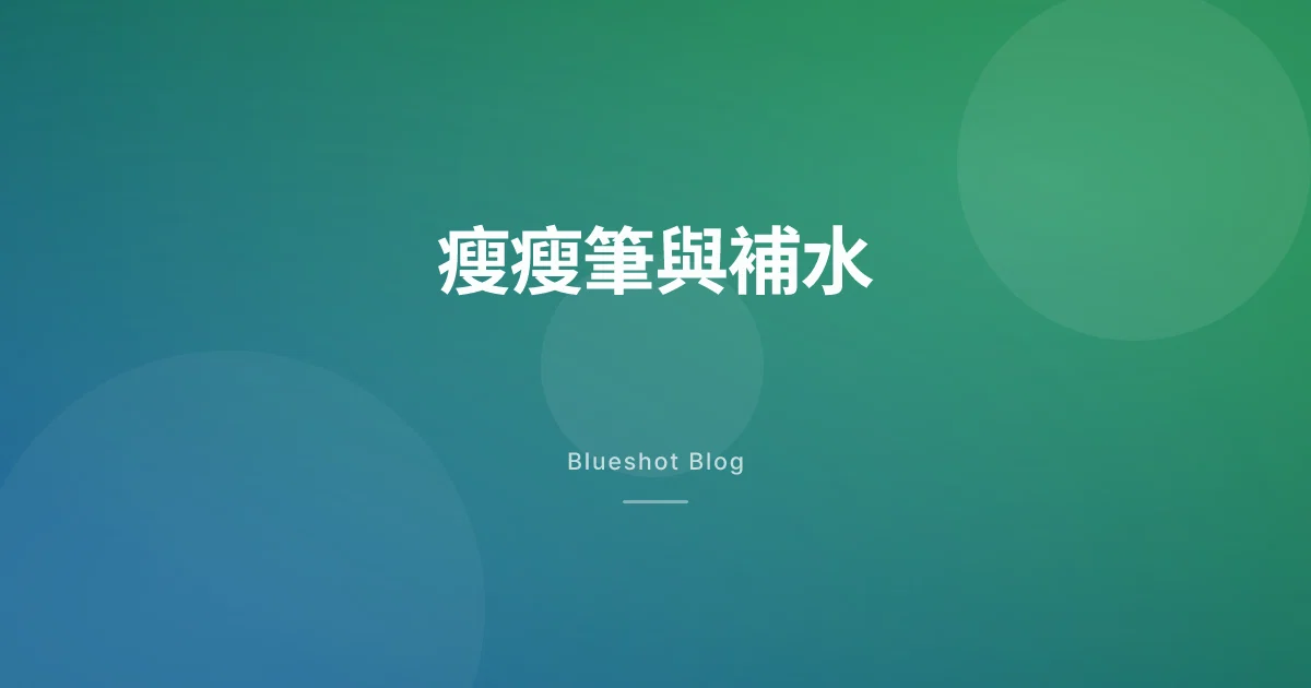 打瘦瘦筆後變得不太口渴?GLP-1 的喝水與電解質補水指南