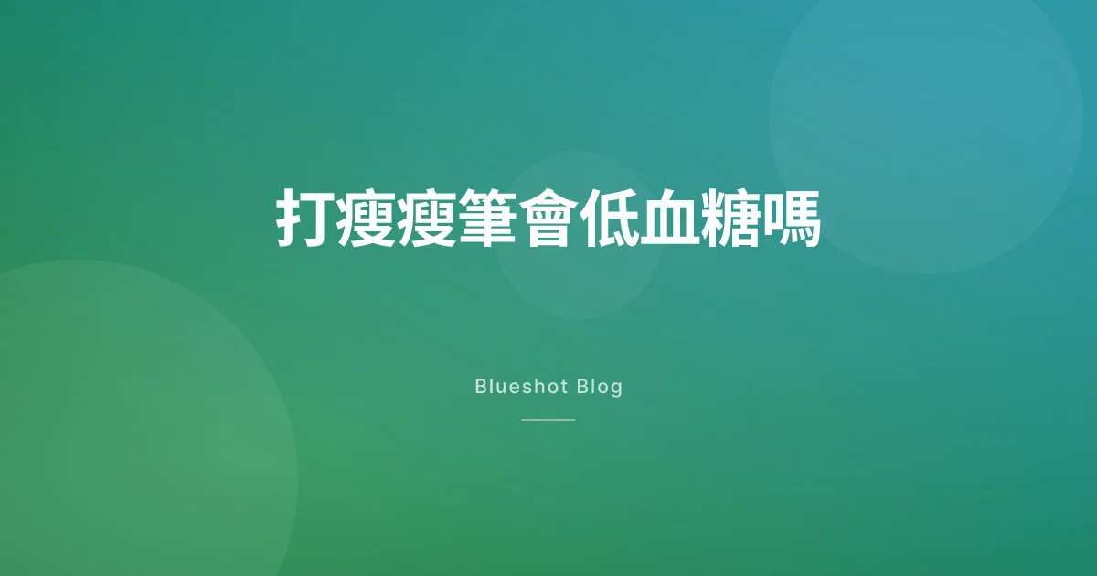 打瘦瘦筆會低血糖嗎？跟胰島素一起用要特別注意