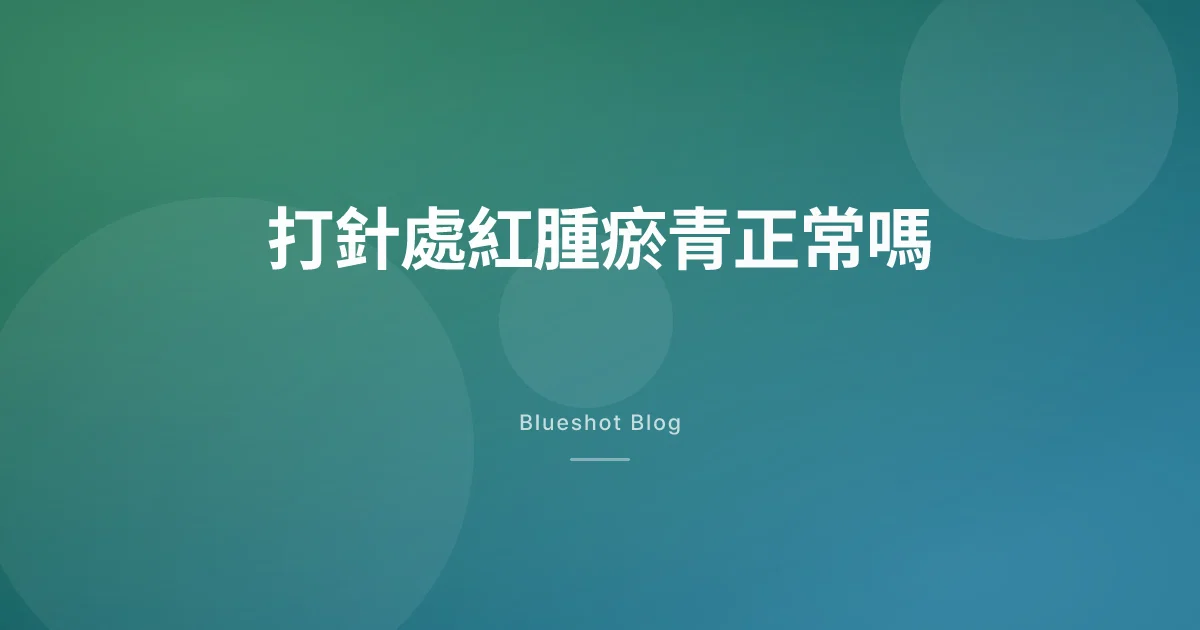 打瘦瘦筆的地方紅腫、有硬塊,正常嗎
