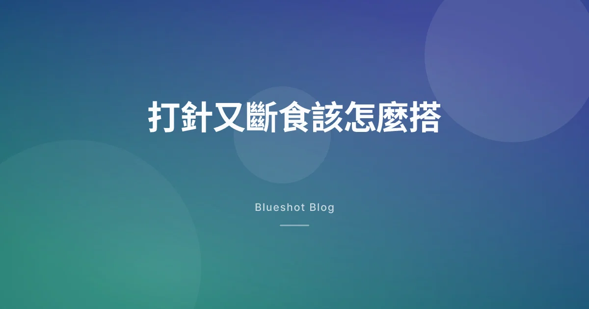 打瘦瘦筆又在做 168 斷食？先搞懂藥已經幫你做了哪件事