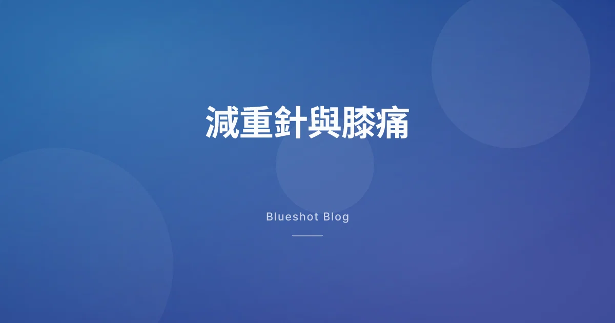 減重針讓膝蓋不痛了？臨床試驗（STEP 9）數據怎麼讀才對