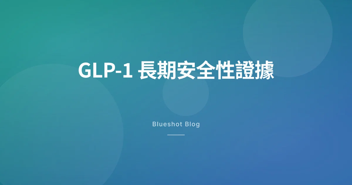 GLP-1 長期安全性:6 大臨床試驗追蹤 2 到 5 年,數據怎麼說?