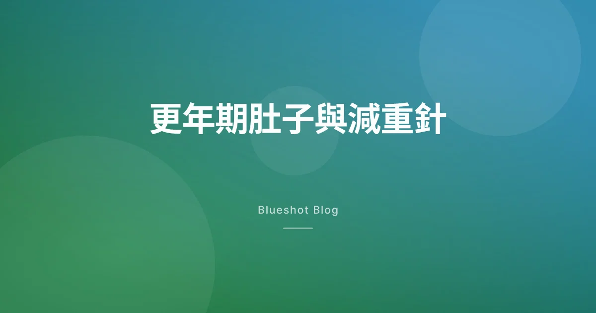 更年期肚子變大不是你不努力，減重針幫得上忙嗎