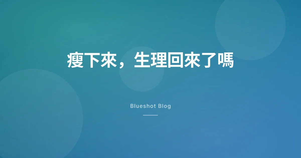 打瘦瘦筆後生理變規律？聊聊排卵、懷孕和避孕