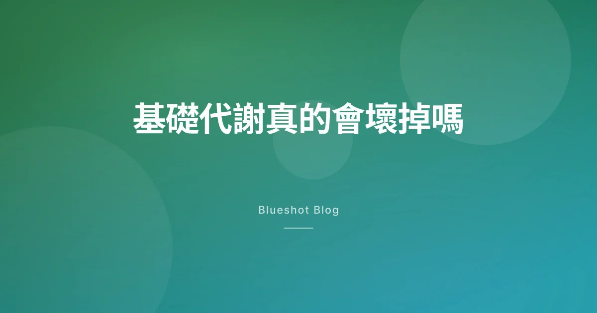 打瘦瘦筆會把代謝搞壞嗎?停藥就胖回來?臨床數據怎麼說