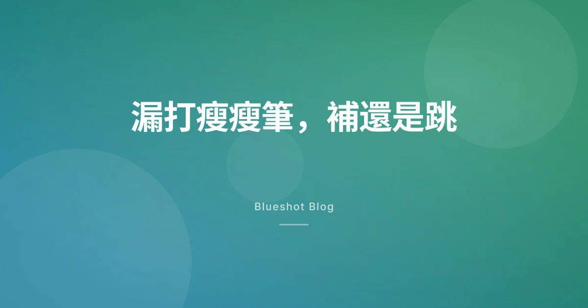 瘦瘦筆漏打一針怎麼辦?補打還是跳過,看你打的是哪一支