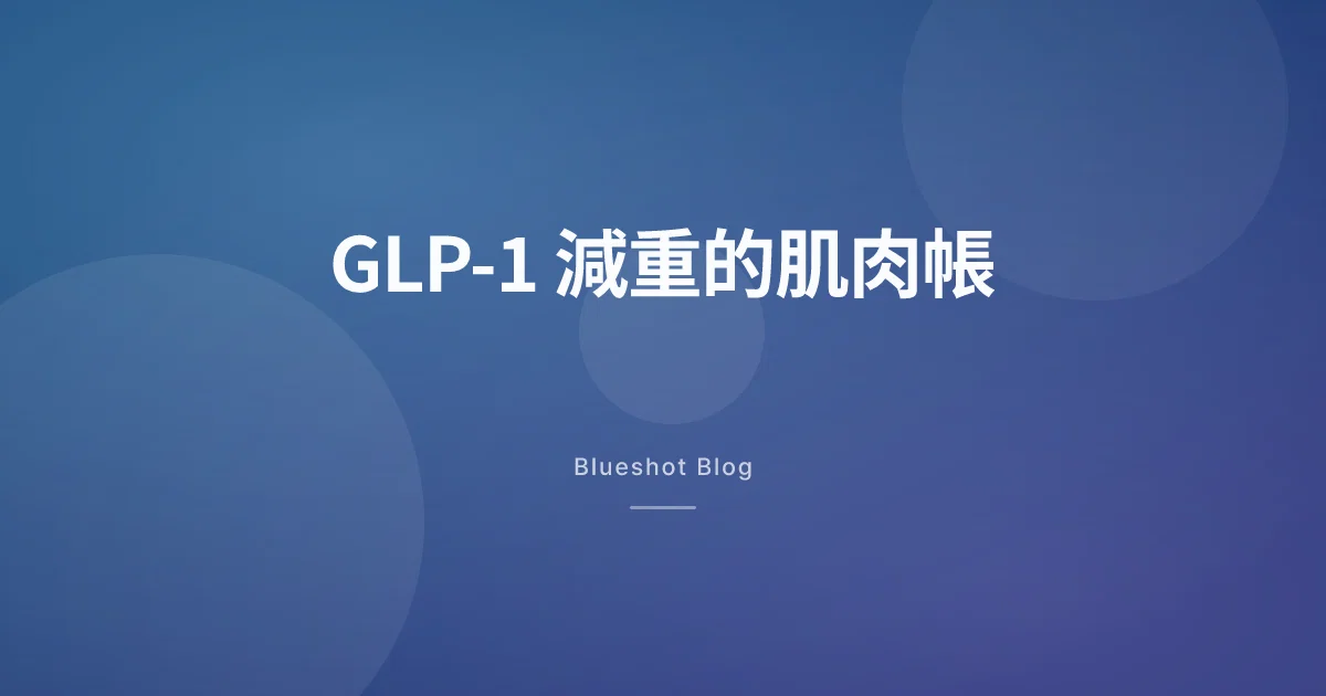 瘦下十三公斤，卻有四公斤是肌肉：2026 年台灣讀者該怎麼讀 GLP-1 的體組成數據