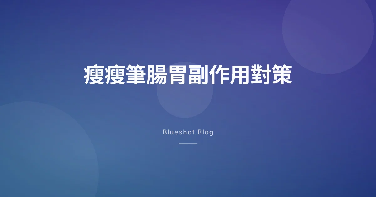 打瘦瘦筆想吐、便秘、脹氣怎麼辦——真正有用的方法和該看醫生的時機