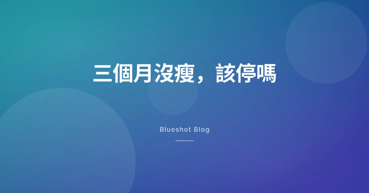打瘦瘦筆三個月，體重幾乎沒動，該停了嗎？先看數據怎麼說