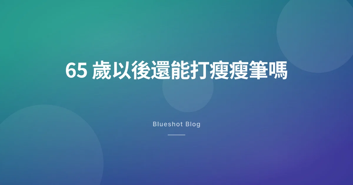 65 歲以後打瘦瘦筆,還有效嗎?效果沒少,但要更小心這幾件事