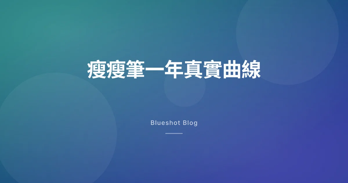 瘦瘦筆打滿一年，身體到底走了什麼曲線：十二個月誠實拆解