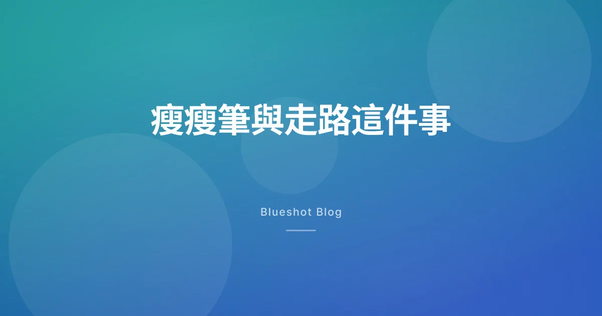 胰妥讚讓你多走幾步路?臨床試驗(STRIDE)對周邊動脈疾病到底說了什麼