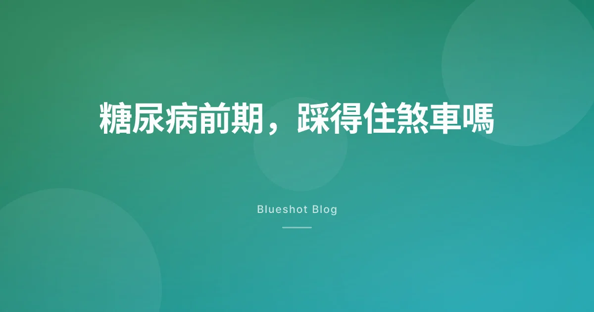 糖尿病前期打瘦瘦筆，能擋住第二型糖尿病嗎？三年數據這樣說
