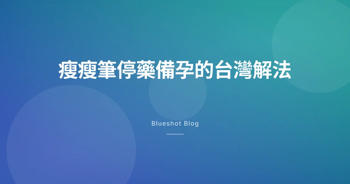 週纖達、猛健樂打到一半想懷孕,在台灣什麼時候停、怎麼停