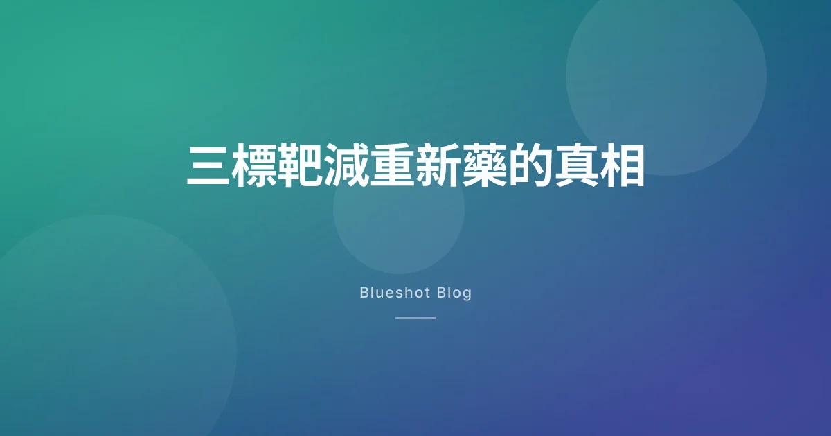 減重 24% 的三標靶新藥（retatrutide）：機制是真的，但台灣現在還用不到