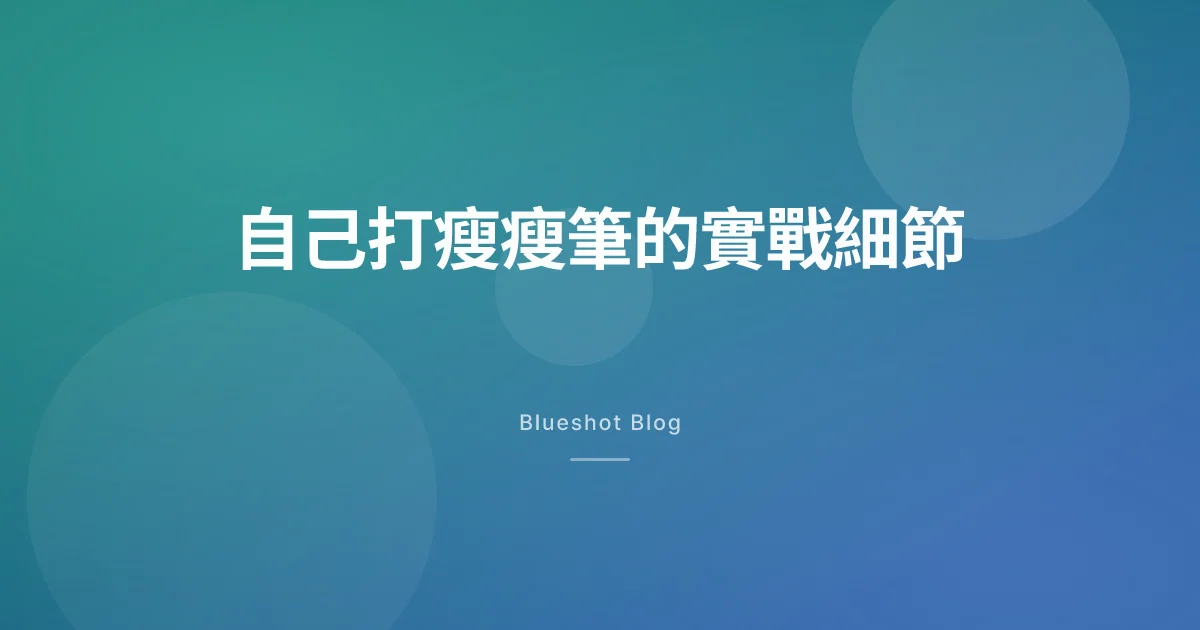 瘦瘦筆自己打會痛嗎?Wegovy、猛健樂、善纖達台灣實戰注射教學