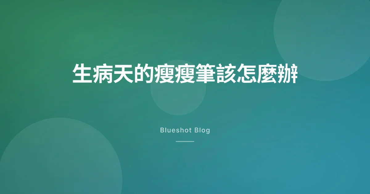 腸胃炎、流感發作時,瘦瘦筆該停一針嗎?聊聊生病天的安全做法