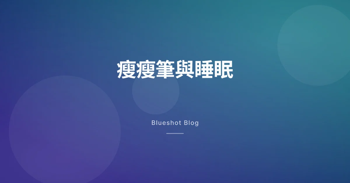 打瘦瘦筆之後睡不好?GLP-1 與睡眠的雙向關係,哪些會過去、哪些要看醫師