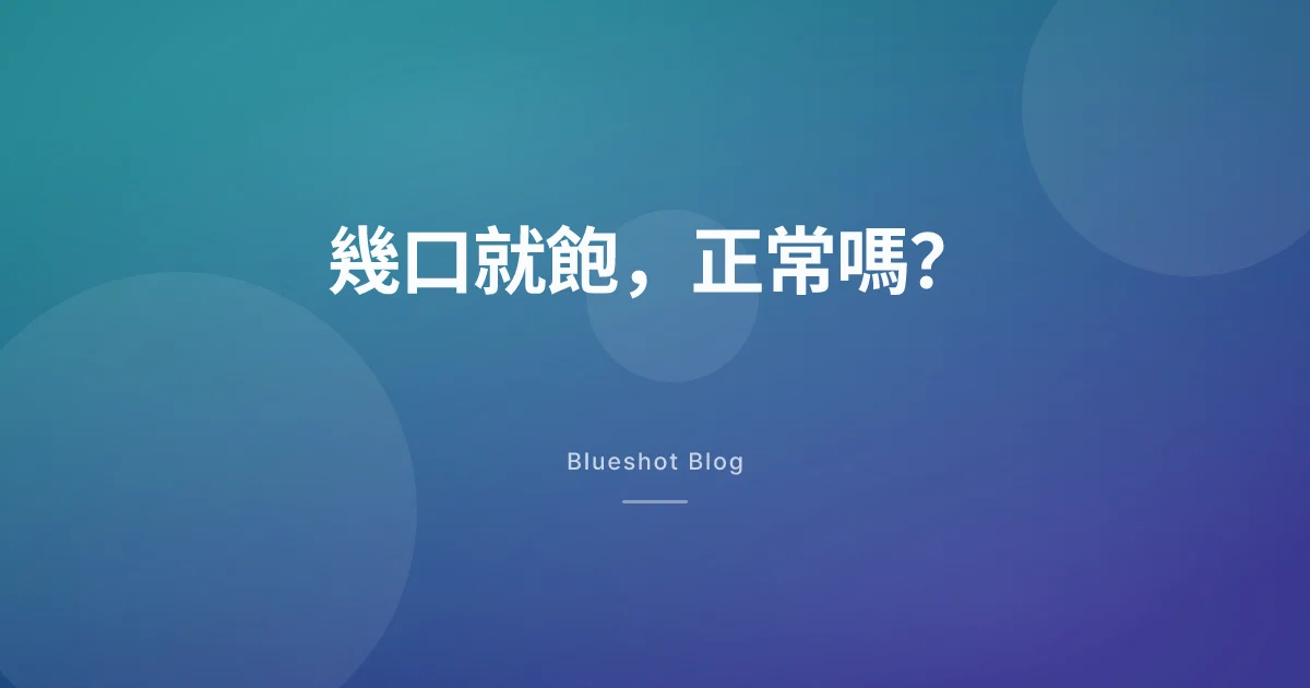 幾口就飽、吃不多,是瘦瘦筆在做的事:這樣吃才不會虧到營養
