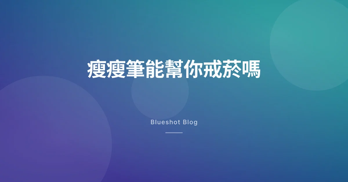 瘦瘦筆連菸癮也壓得住?三個臨床試驗誠實講給你聽