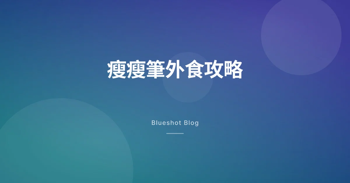 打瘦瘦筆之後怎麼吃飯局？不掉秤、不尷尬的外食攻略