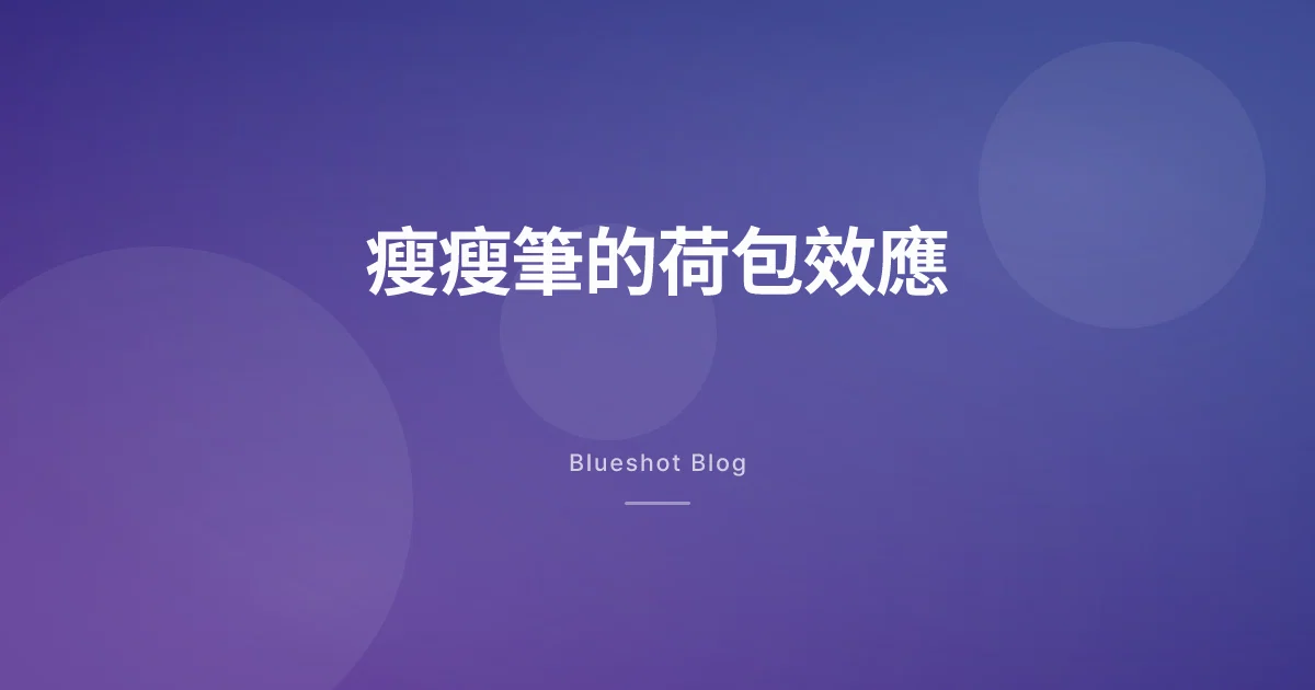 打瘦瘦筆之後，錢花到哪去了？GLP-1 的荷包連鎖效應