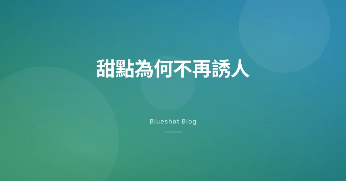 打瘦瘦筆之後,為什麼甜點突然「不香了」?