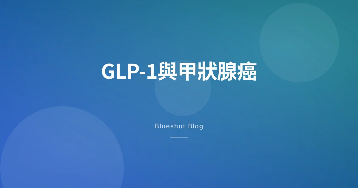 GLP-1與甲狀腺癌:黑框警告到底在說什麼?(2026年資料)