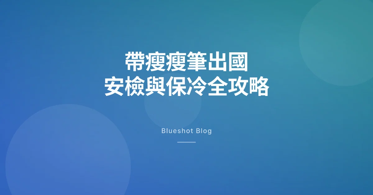 帶瘦瘦筆出國怎麼過安檢?2026 台灣旅客夏季藥品攜帶全攻略