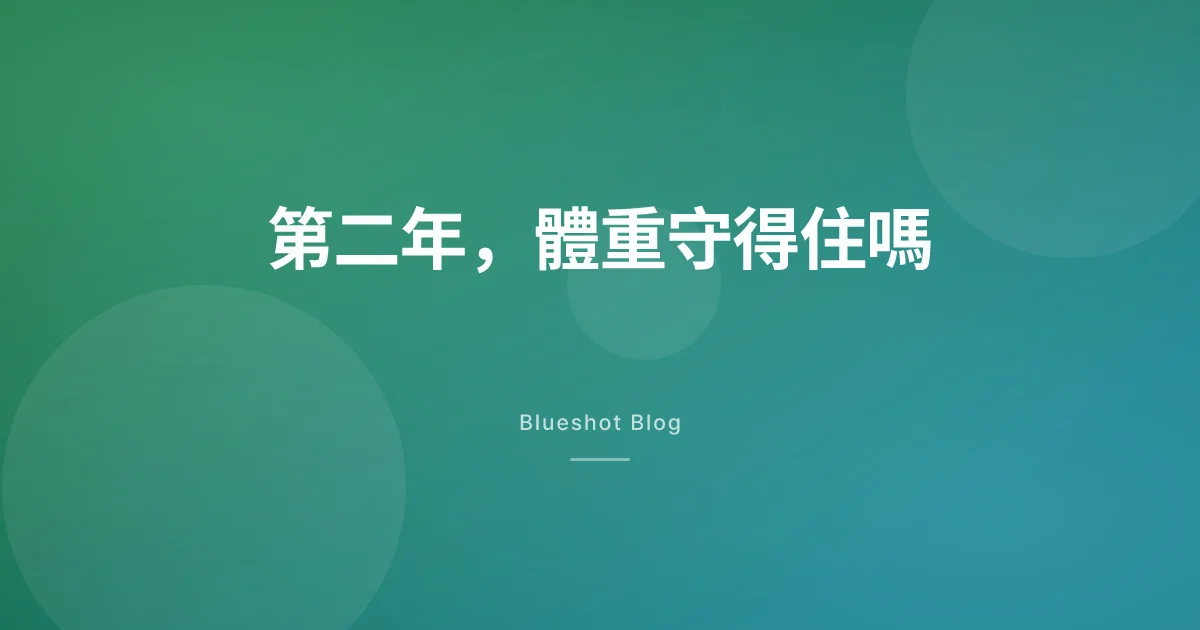 瘦瘦筆打到第二年，體重還守得住嗎？104週的真實數據