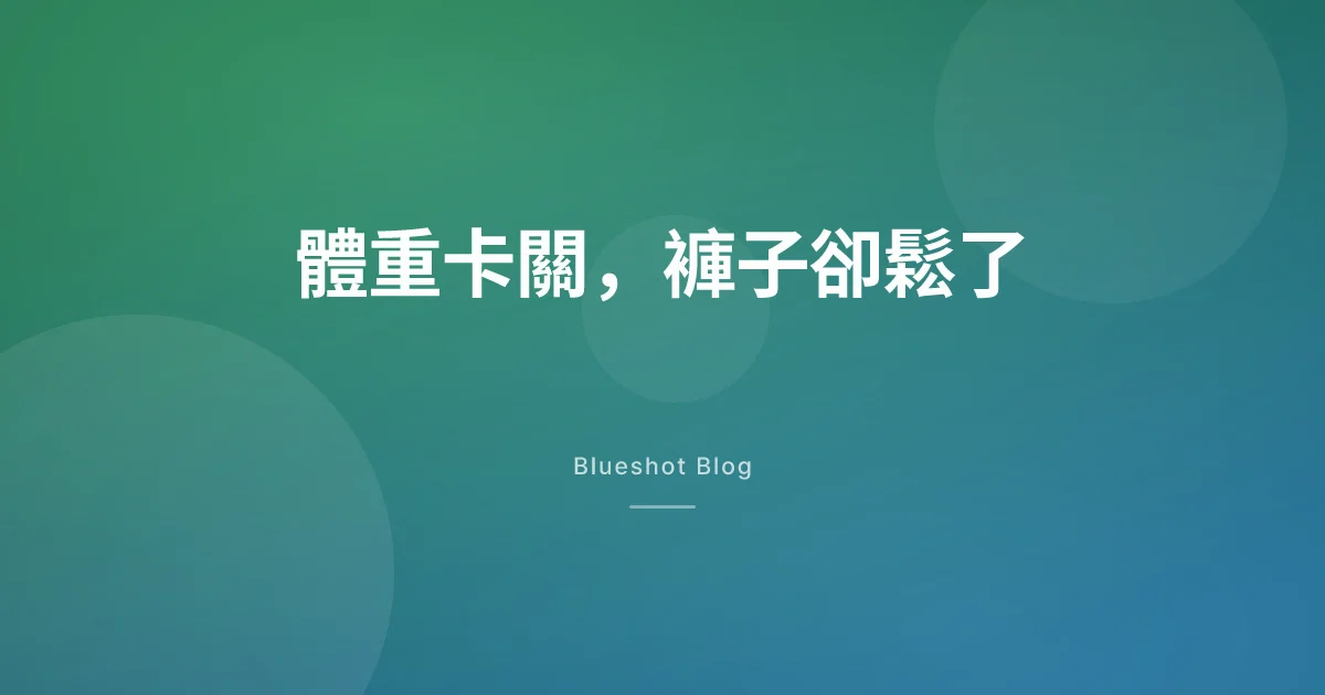 打瘦瘦筆體重卡關,褲子卻鬆了——身體裡到底在動什麼